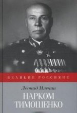 Narcom Timochenko. Накануне великой войны