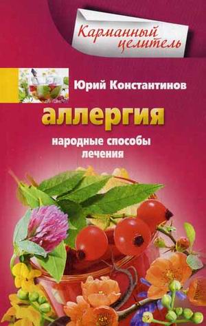 Аллергия. Народные способы лечения