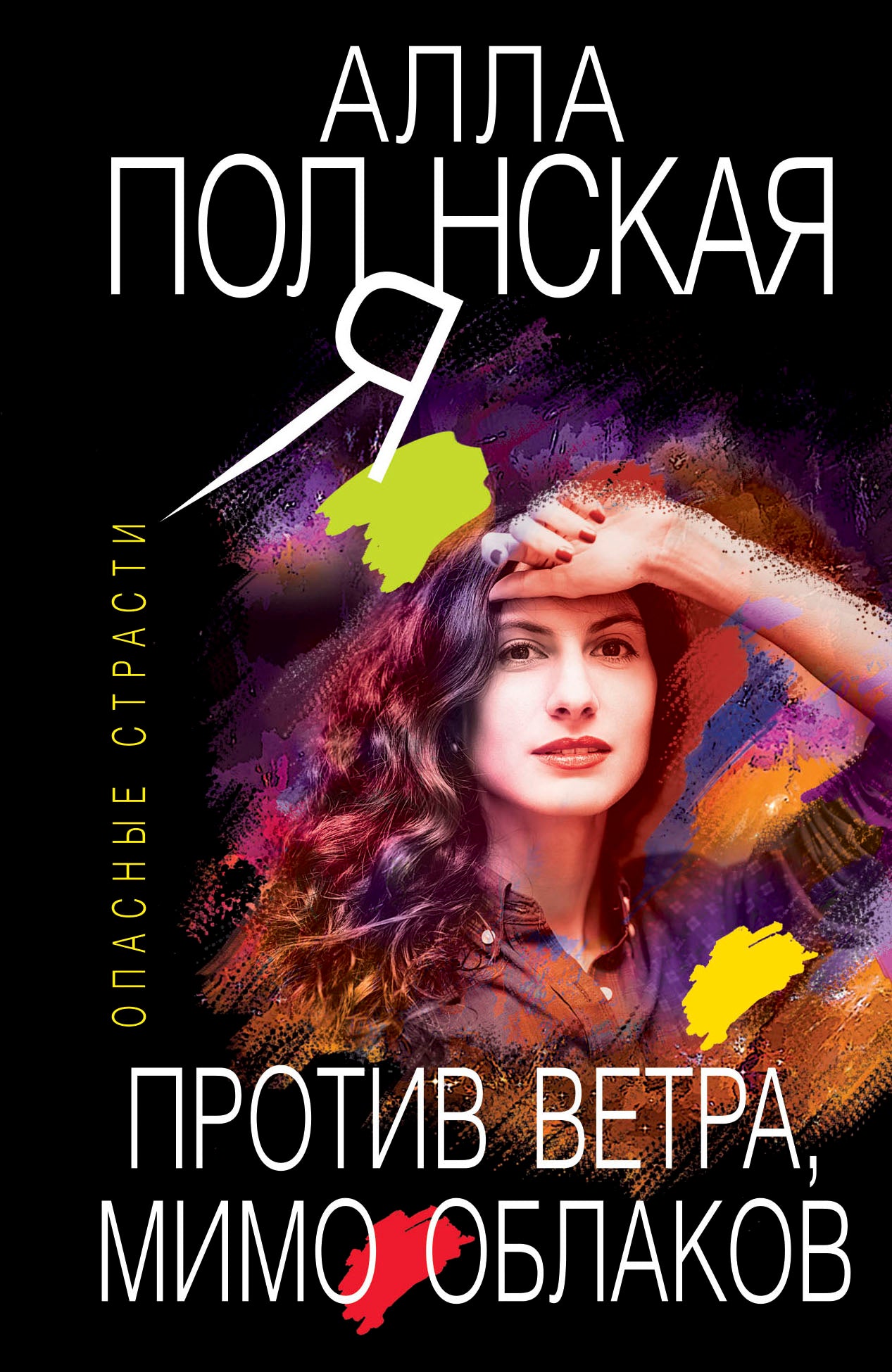 Против ветра, мимо облаков