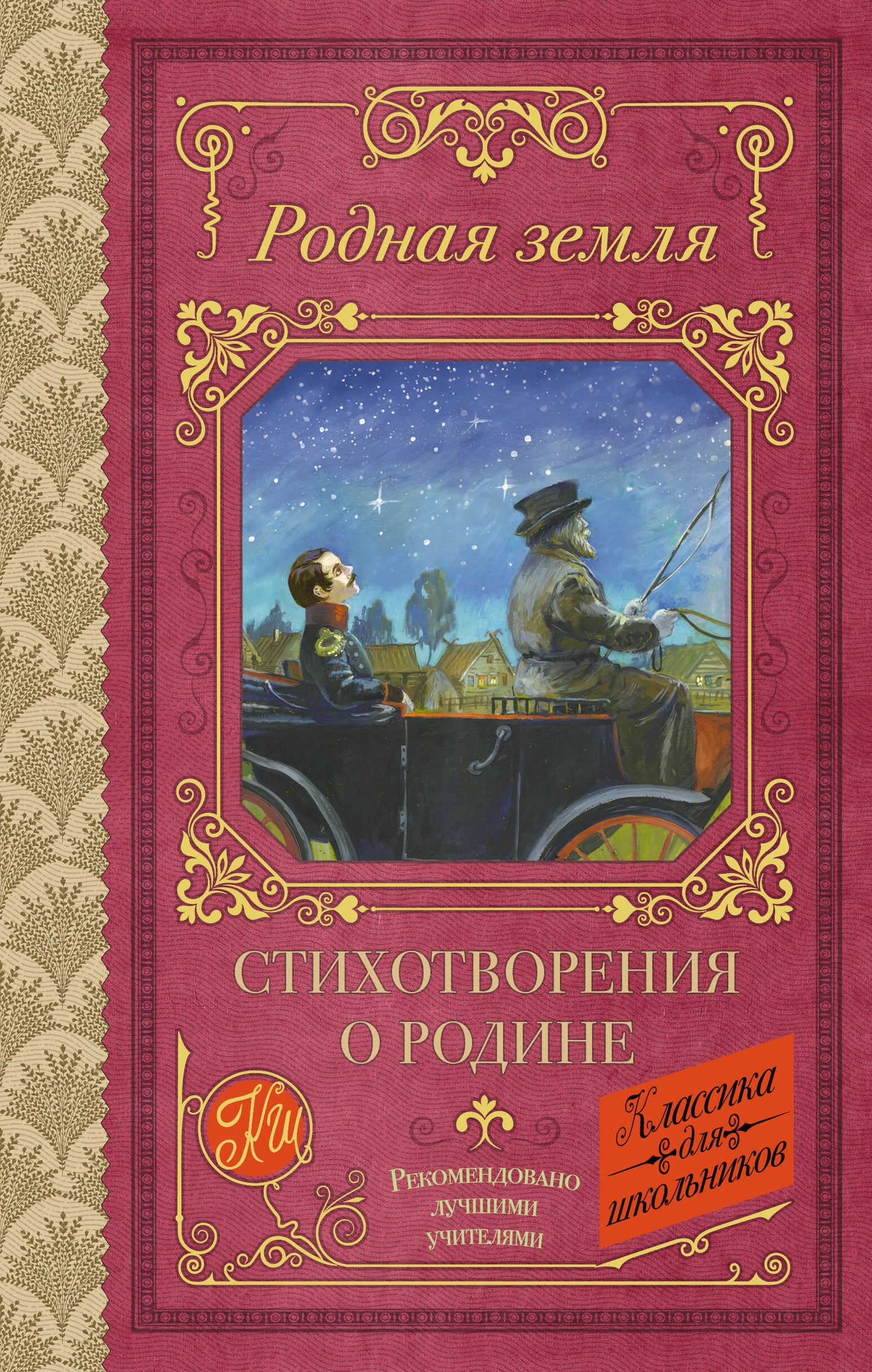Родная земля. Стихотворения о Родине