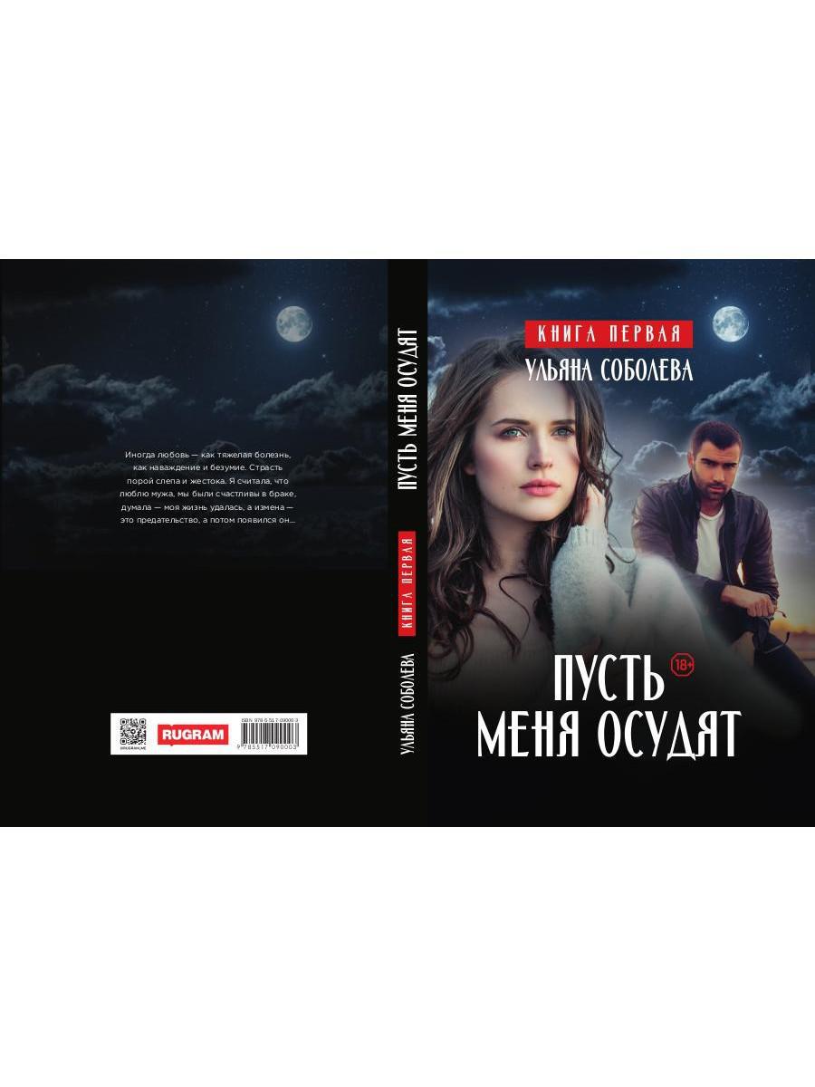 Пусть меня осудят