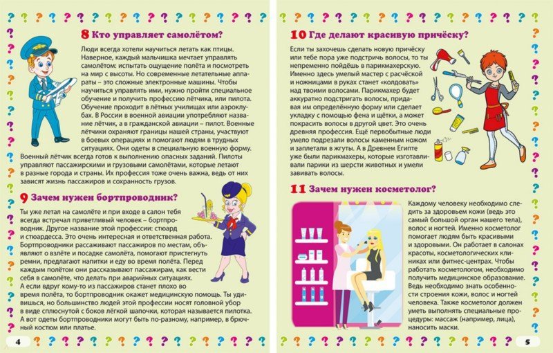 C'est une profession de tous les jours. Энциклопедия маленького почемучки