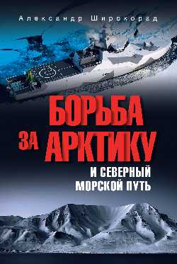Борьба за Арктику и Северный морской путь