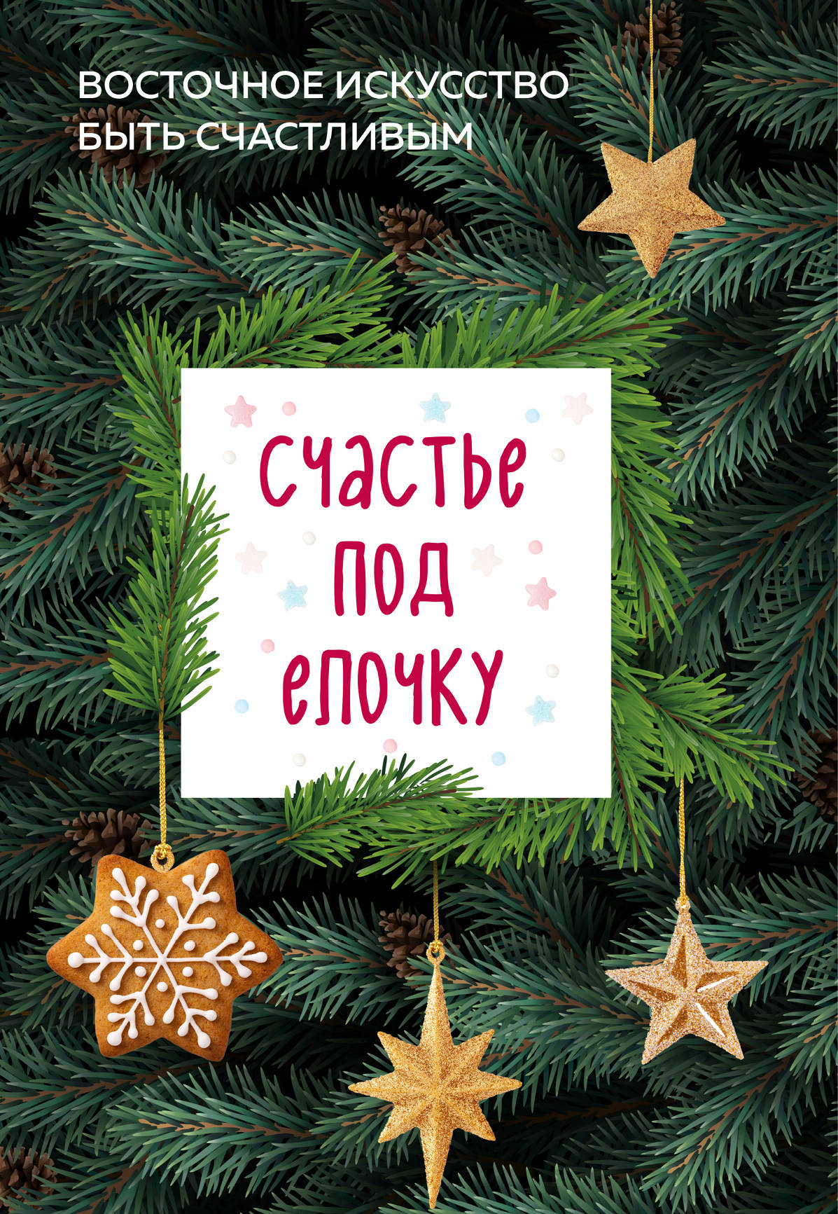 Счастье под елочку. Votre question est de faire preuve de prudence.