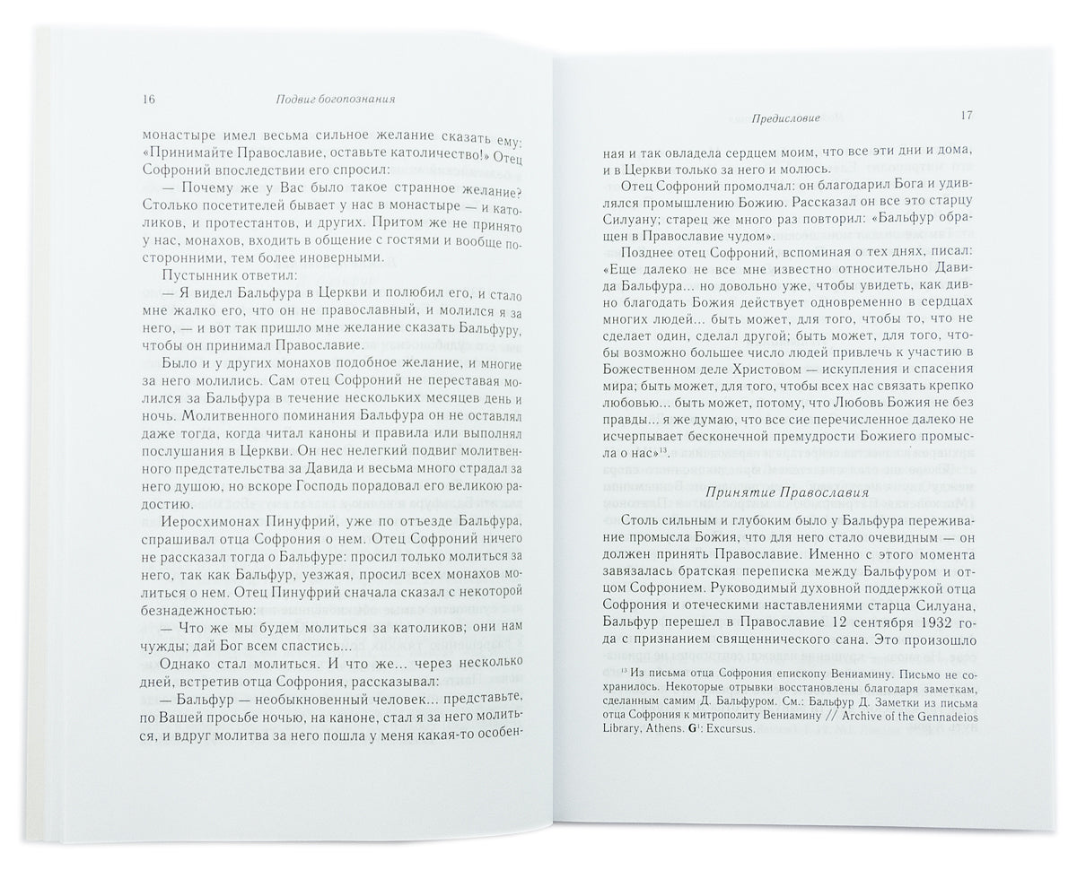 Подвиг Богопознания. Письма с Афона (к Д. Бальфуру). 3-ème jour