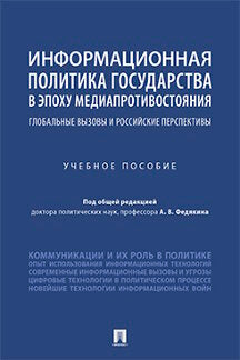 Informations politiques gouvernementales à l'époque médiatique. Perspectives mondiales et russes. Eh bien. пос.-М.:Prospect,2021.