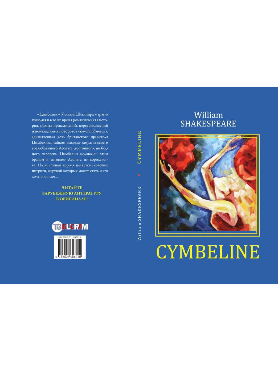 Cymbeline = Цимбелин: трагикомедия на англ.яз. Shakespeare W.