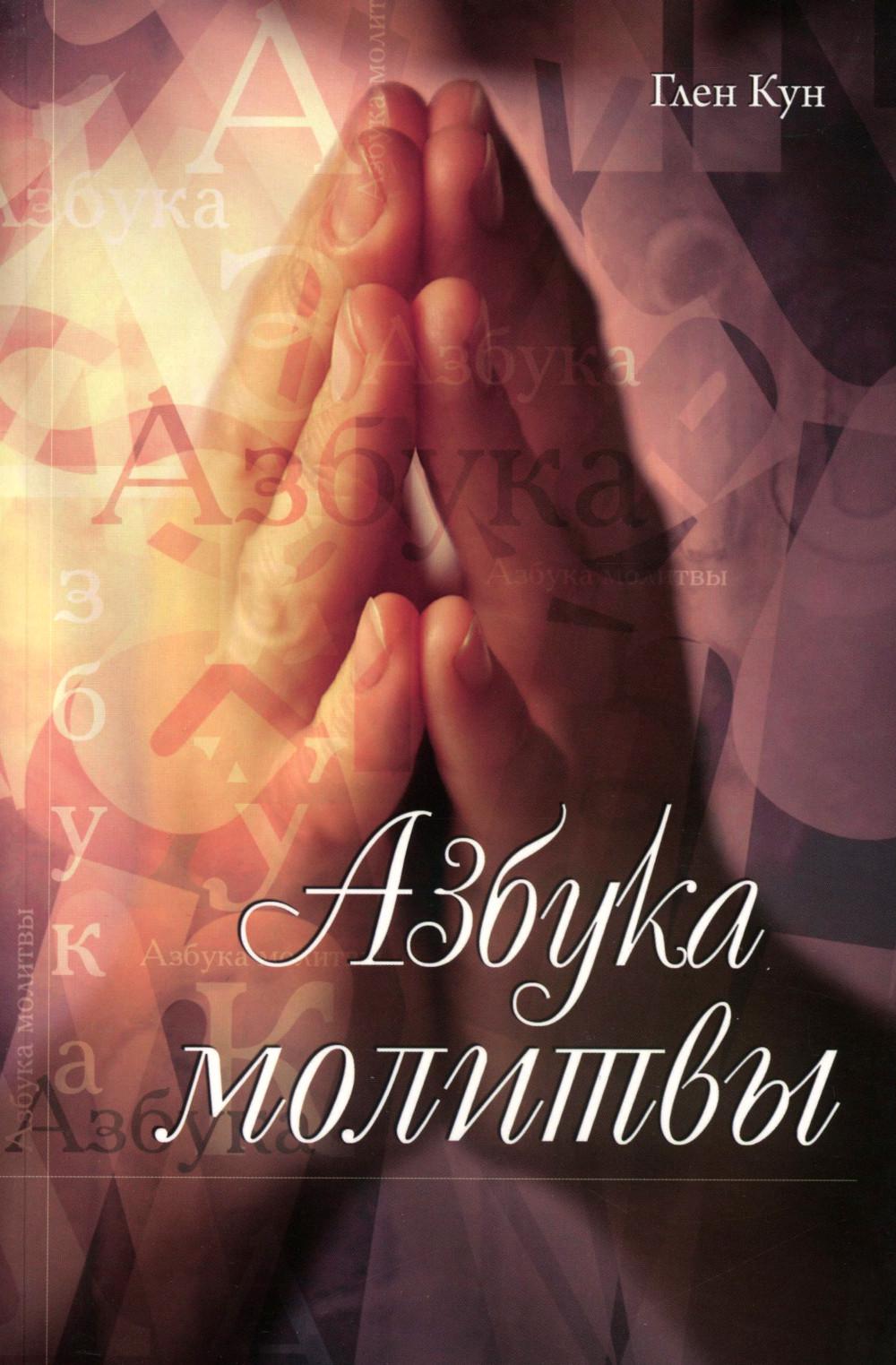 Азбука молитвы