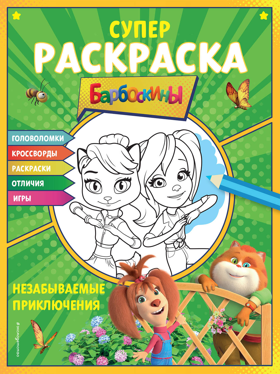 СУПЕР-раскраска и игры! Prises en compte inutiles