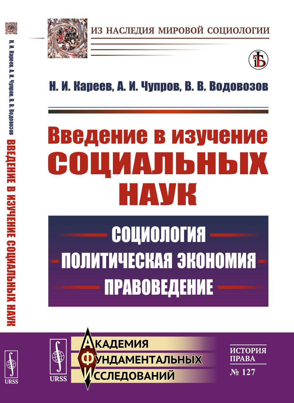 Введение в изучение социальных наук: Социология, политическая экономия, правоведение