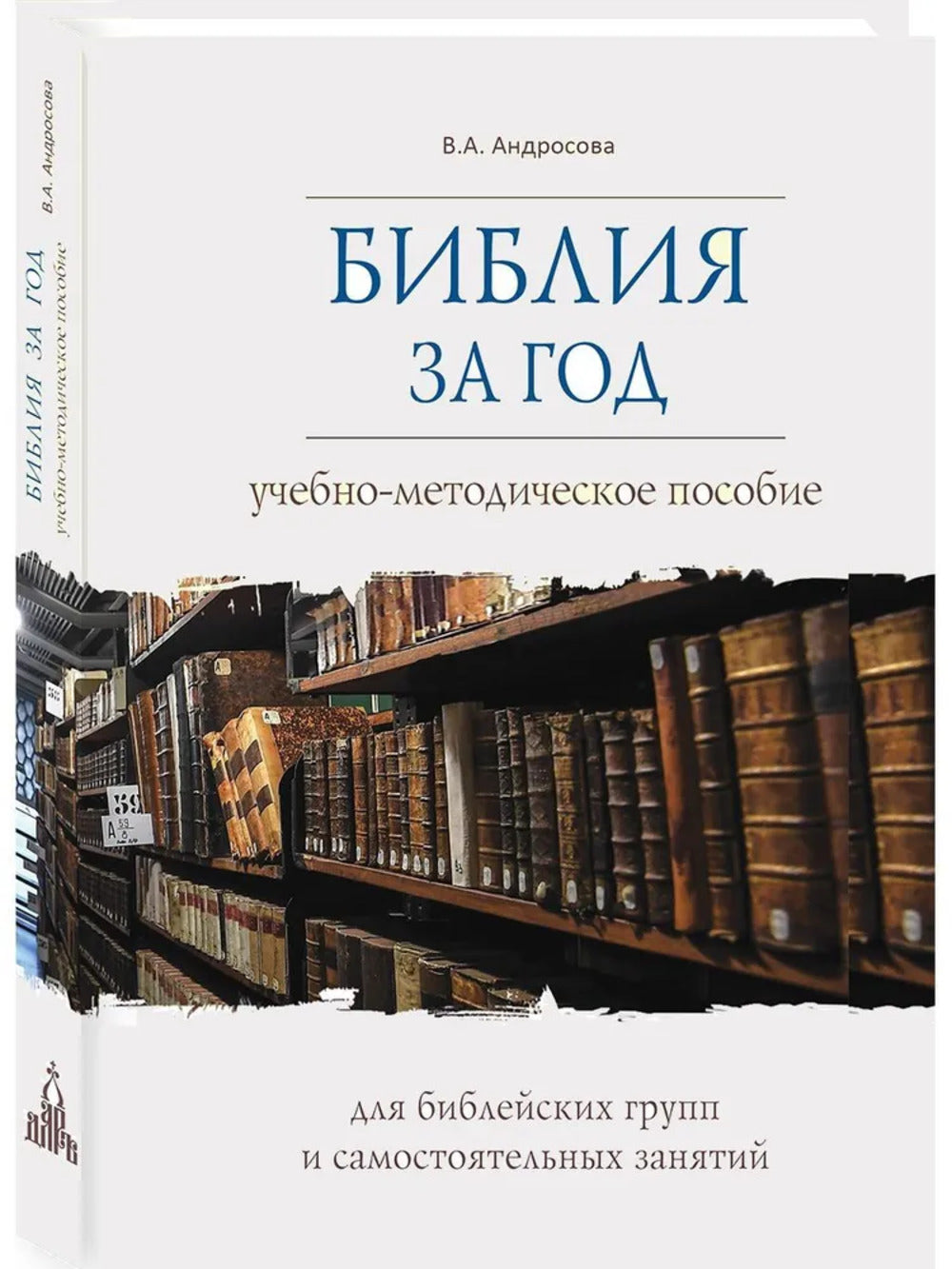 La Bible pour Dieu. Учебно-методическое пособие для библейских групп и самостоятельного изучения.