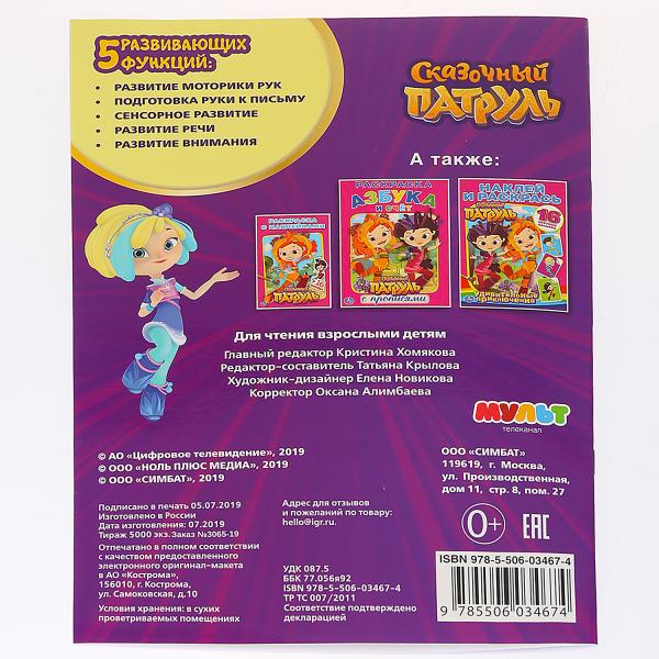 "УМКА". КНИГА-РАСКРАСКА. СКАЗОЧНЫЙ ПАТРУЛЬ. НОВЫЕ ИСТОРИИ (ПЕРВАЯ РАСКРАСКА С ФОЛЬГОЙ) en кор.50шт