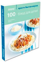 100 блюд для детей