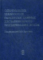 Современные технологии обработки данных дистанционного зондирования Земли. Под ред. Еремеева В.В.