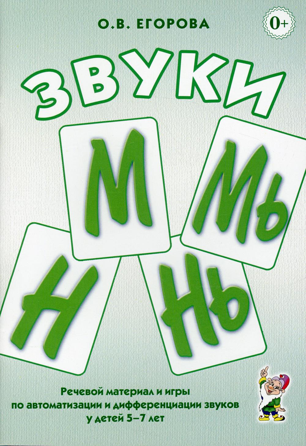 Звуки М, Мь, Н, Нь. Récupération de matériel et de jeux pour l'automatisation et la différenciation des enfants de 5 à 7 ans. A5