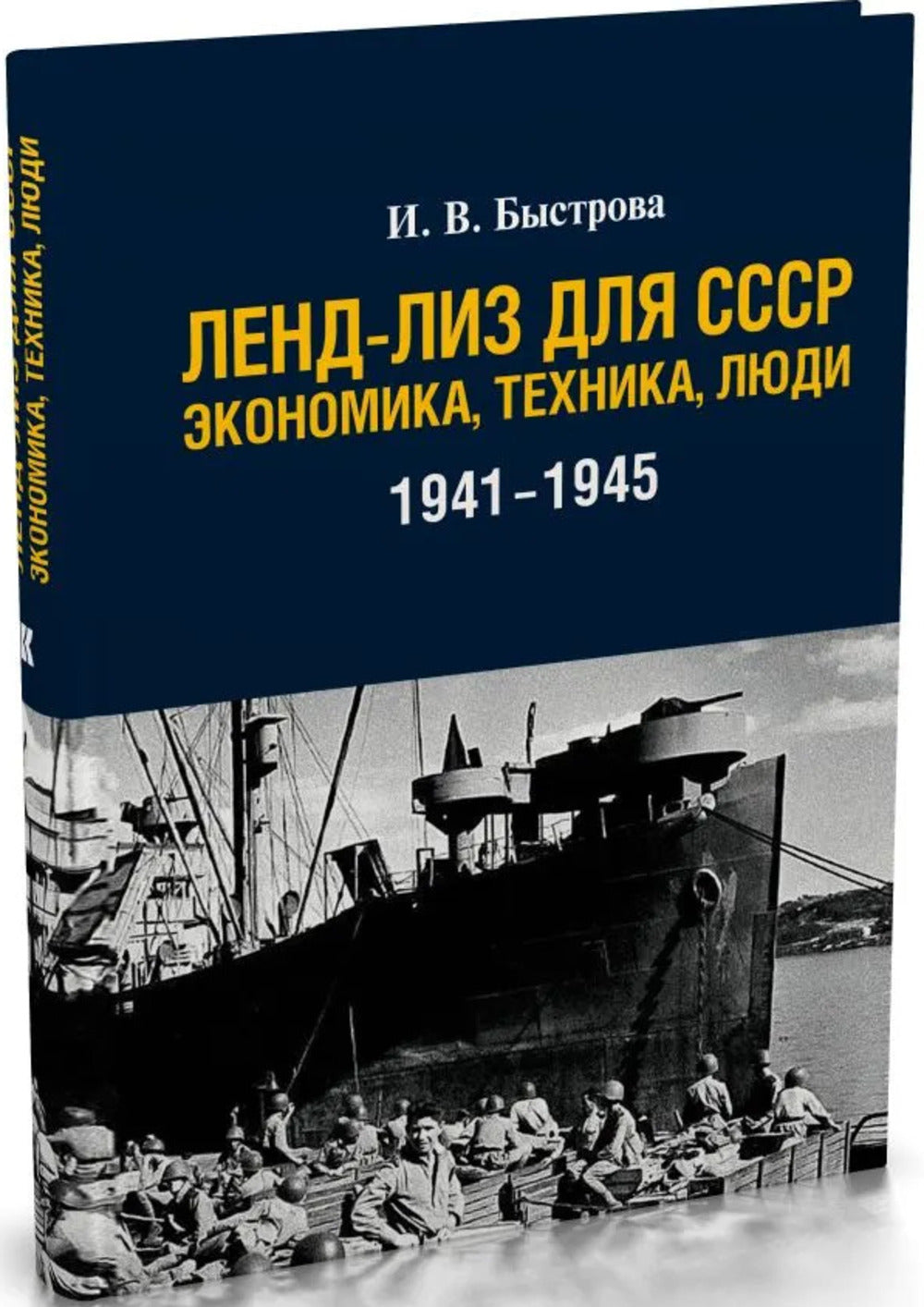 Ленд-лиз для СССР: Экономика, техника, люди (1941-1945 гг.). 2-e jour