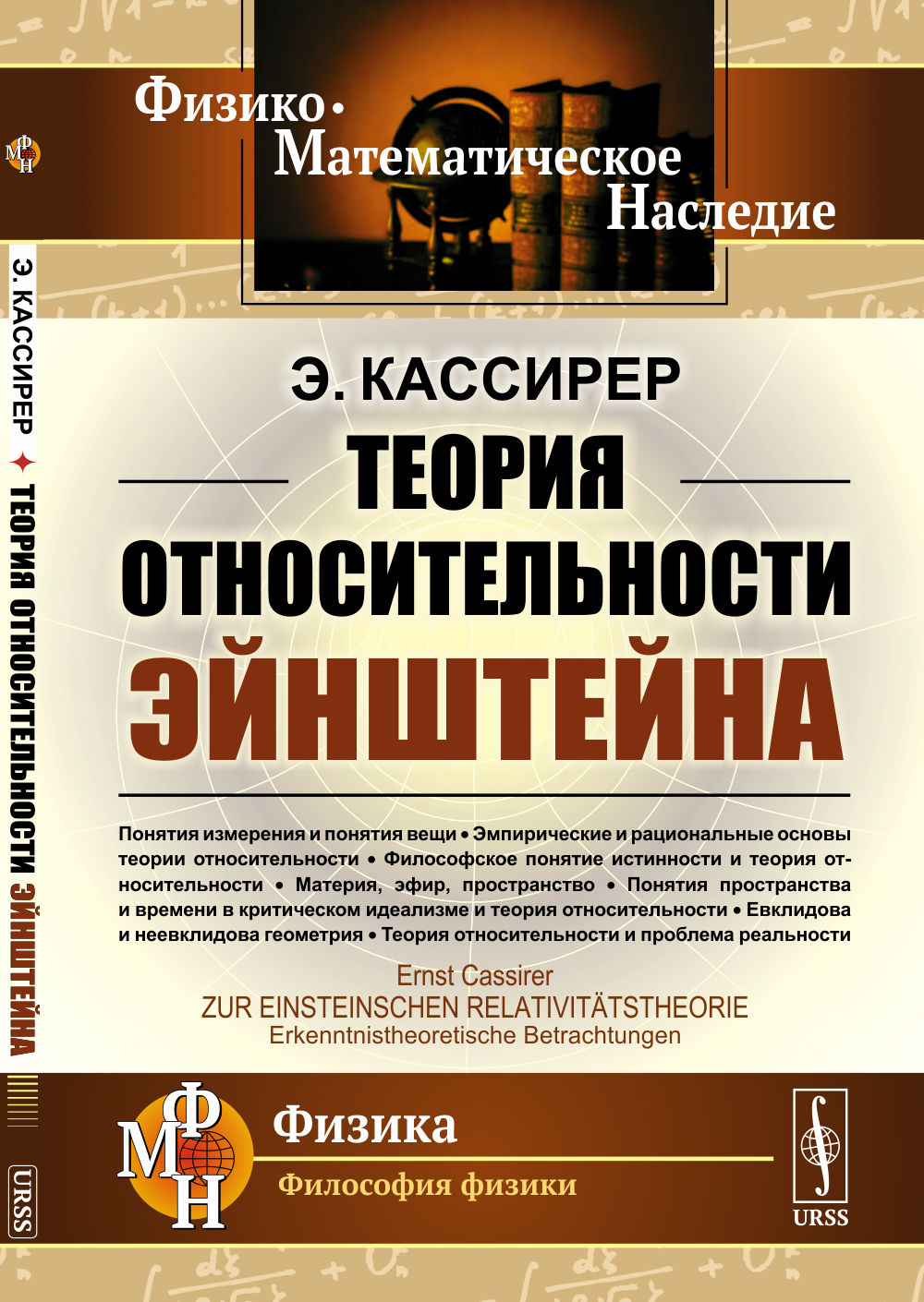 О теории относительности Эйнштейна: эпистемологический соображения. Par. с нем.