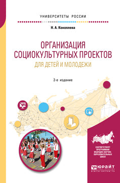 Организация социокультурных проектов для детей и молодежи 2-е изд. , испр. И доп. Учебное пособие для академического бакалавриата