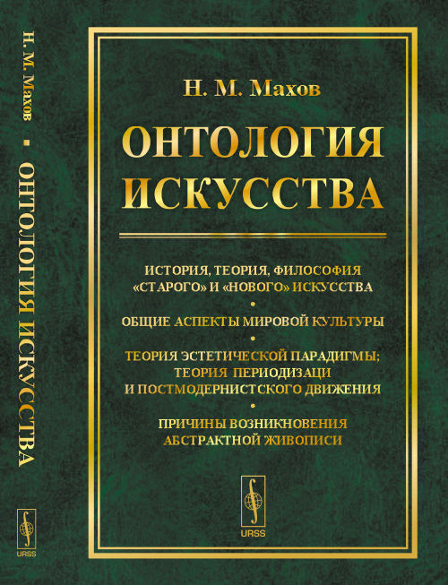 Histoire, théorie, philosophie "staro" et "nouveau". Общие аспекты мировой культуры. Теория эстетической парадигмы; теория периодизации постмодернистского движения. Prix de la description abstraite de l'environnement
