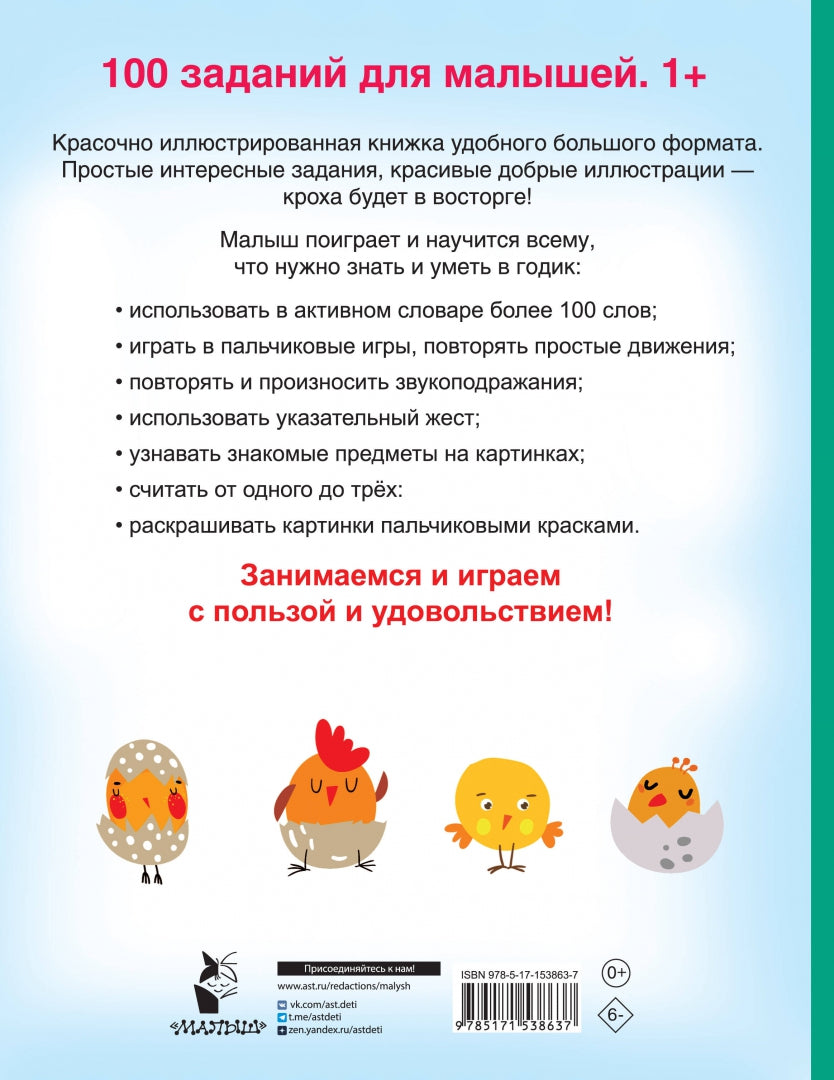 100 заданий для малыша. 1+