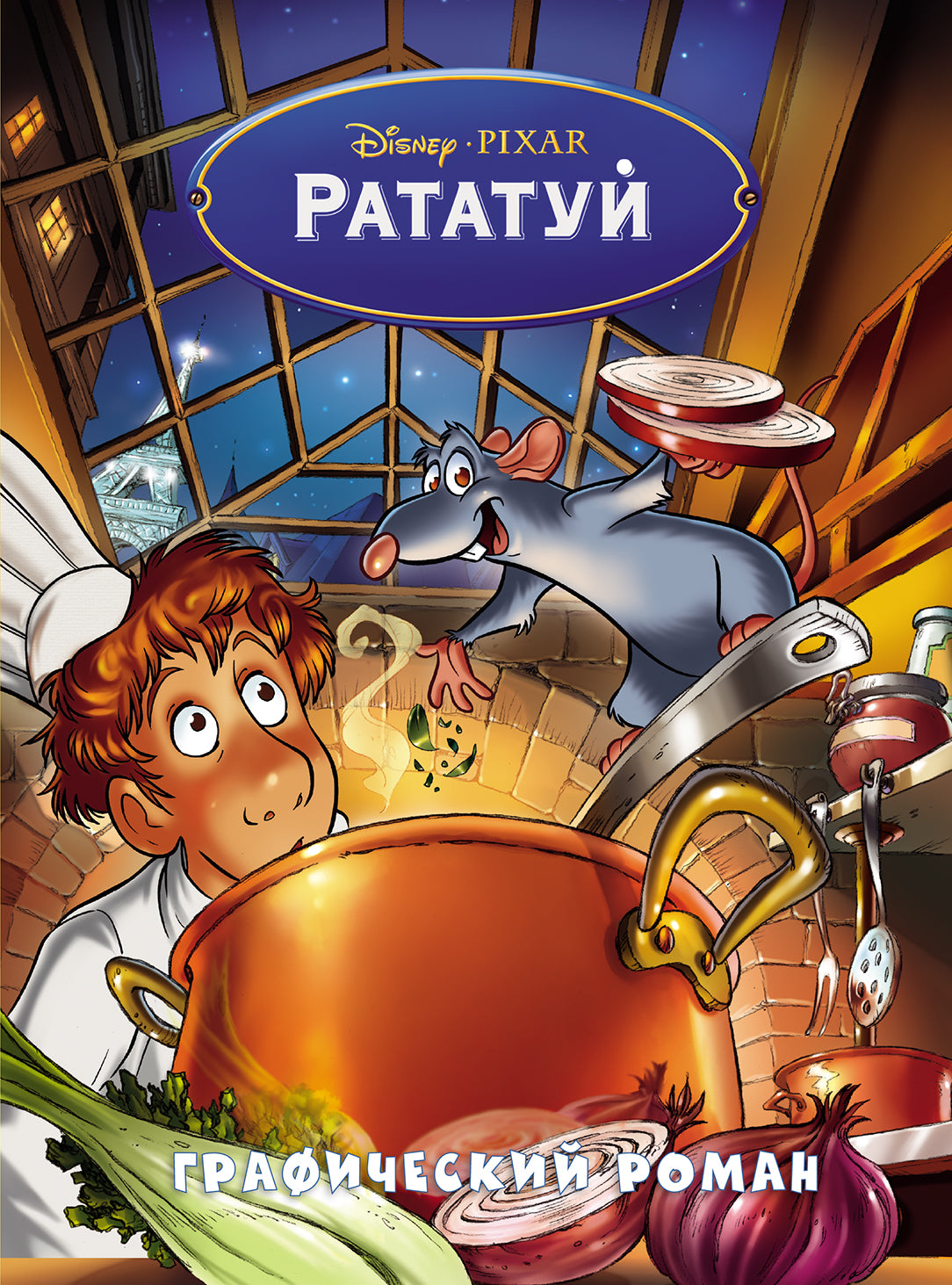 Ratatouille. Графический роман