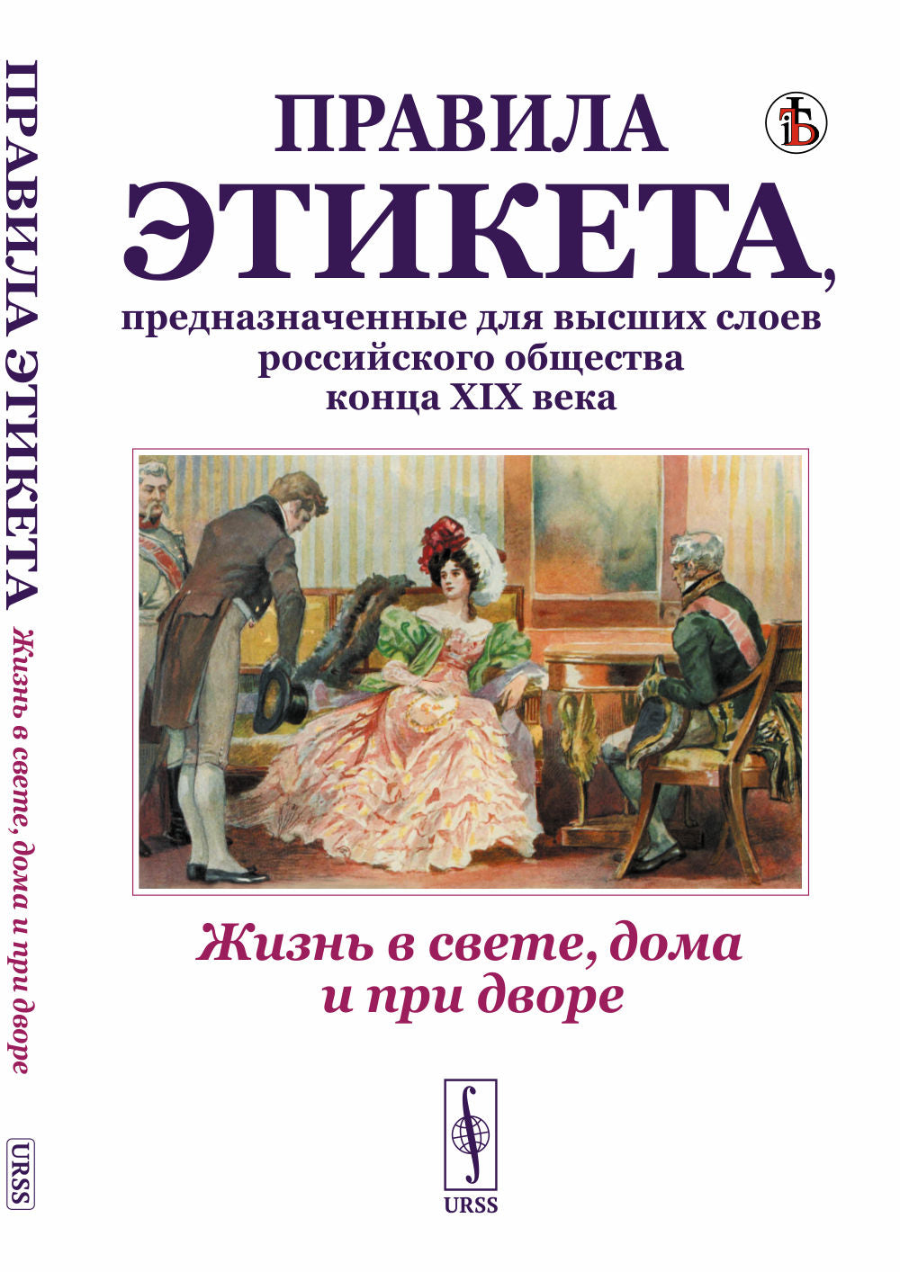 Жизнь в свете, дома и при дворе: Правила этикета, предназначенные для высших слоев российского общества конца XIX века. (Репринтное воспроизведение издания 1890г. Дореволюционные правила орфографии русского языка)