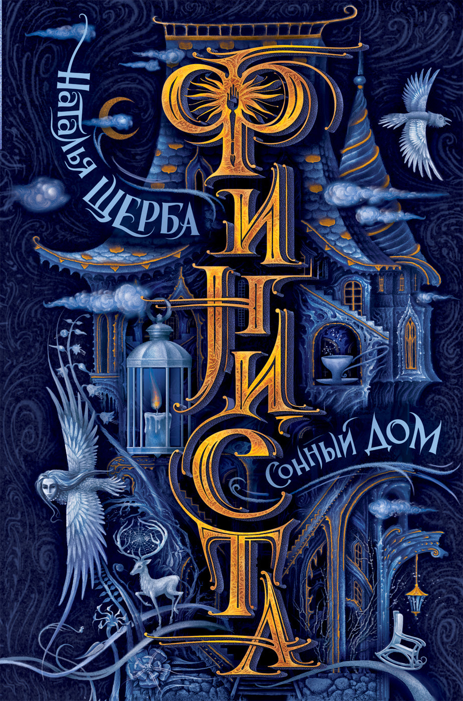 Щерба Н. Finiste. 1. Сонный дом