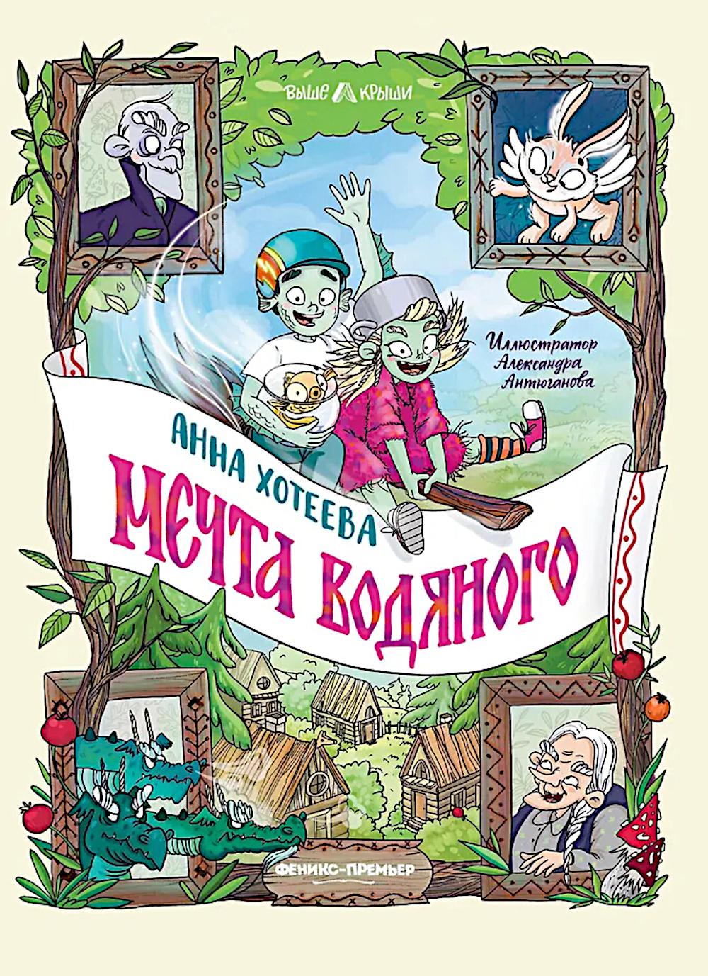 Мечта водяного