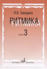 Заводина И. Ритмика: Методическое пособие. Вып.3: Занятия по ритмике в третьем классе музыкальной школы. — Москва : Музыка. — 112 с.; 60х90/8. — EAN 9785714013027. — ISBN 978-5-7140-1302-7 (в обл.)