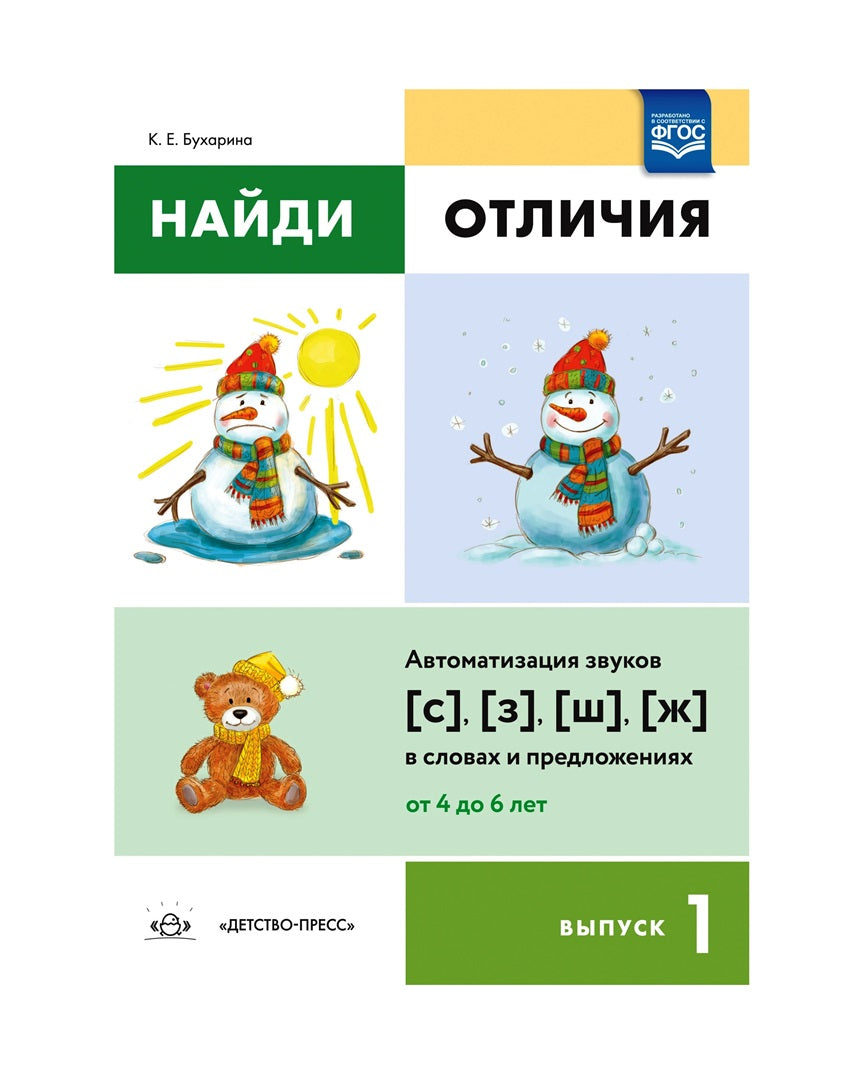 Найди отличия.Вып.-1.Автоматизация звуков (с),(з),(ш),(ж) в словах и предложениях от 4-6 лет (ФГОС