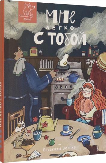 Мне легко с тобой: сборник рассказов