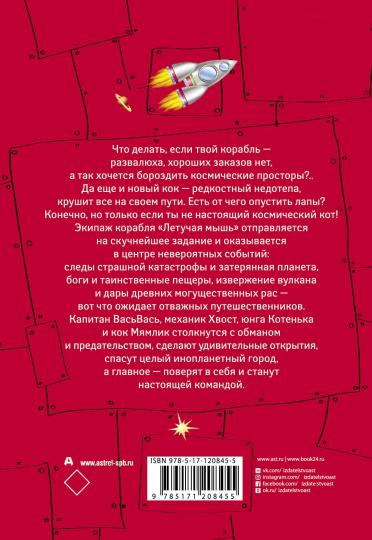 Космические коты. La planète sijaющего неба