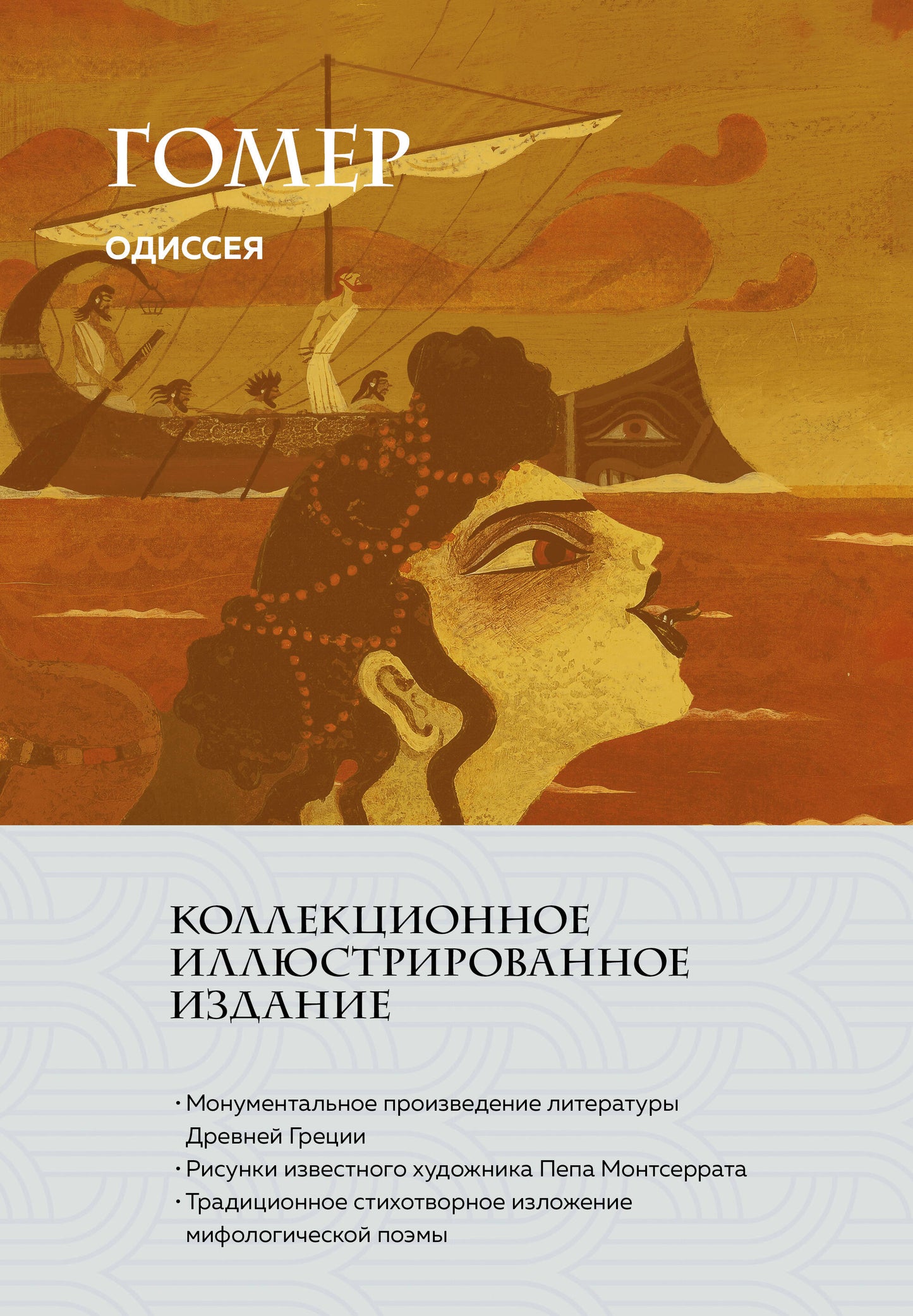 Одиссея (с ил.)