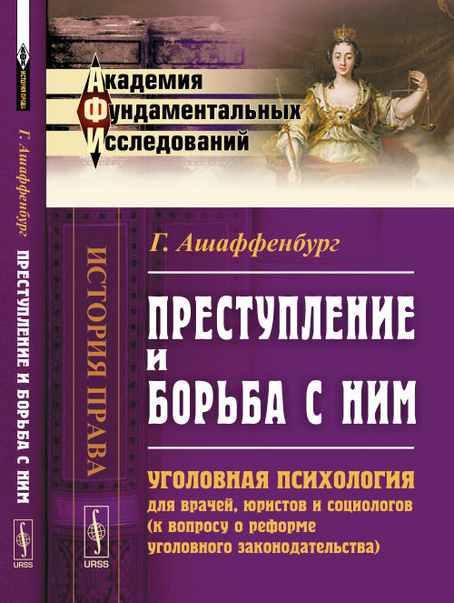 Преступление и борьба с ним: Уголовная психология для врачей, юристов и социологов (к вопросу о реформе уголовного законодательства). 3-e изд. Ашаффенбург Г.