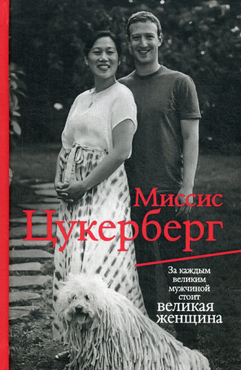 Рипол. Миссис Цукерберг. Маларки Пол