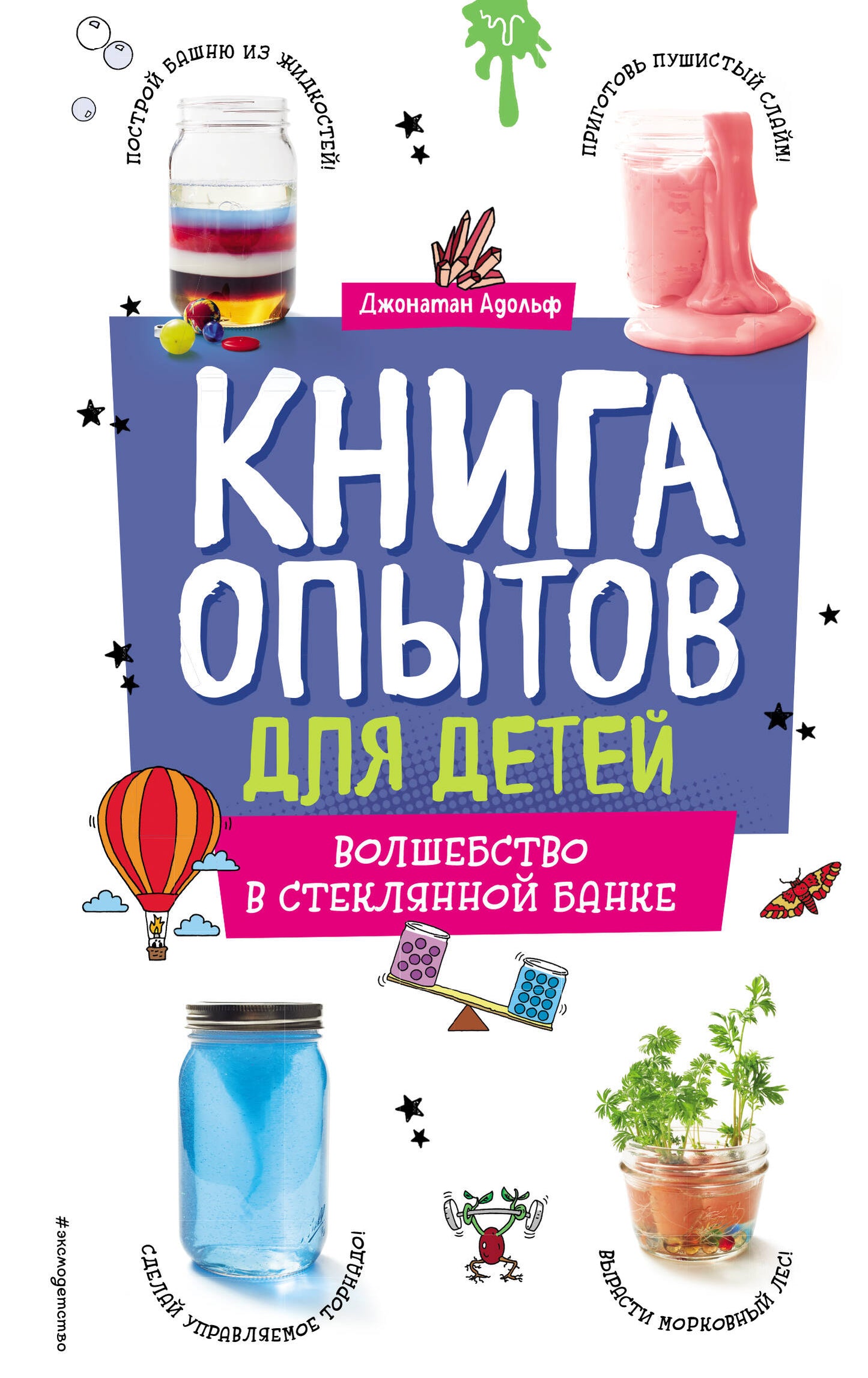 Книга опытов для детей. Vols dans la banque en verre