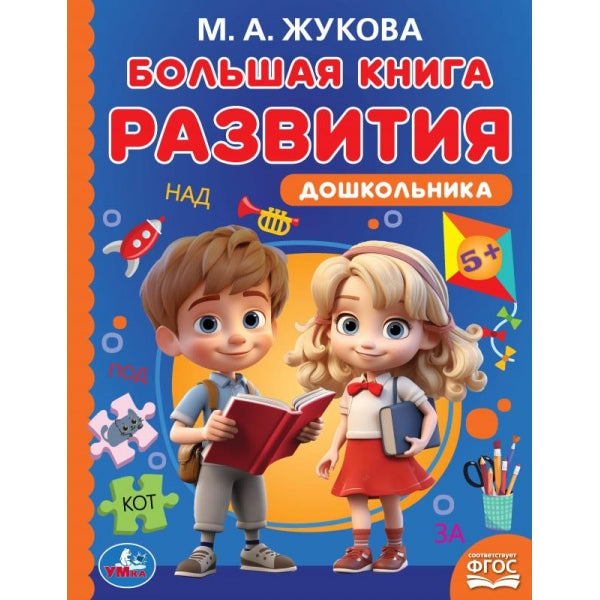 Большая книга развития дошкольника. M. A. Жукова. La méthode de résolution. 96 pièces. Умка в кор.15шт