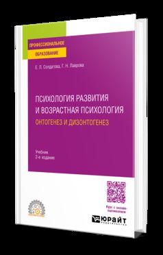 ПСИХОЛОГИЯ РАЗВИТИЯ И ВОЗРАСТНАЯ ПСИХОЛОГИЯ. ОНТОГЕНЕЗ И ДИЗОНТОГЕНЕЗ 2-е изд., пер. je suis d'accord. Учебник для СПО
