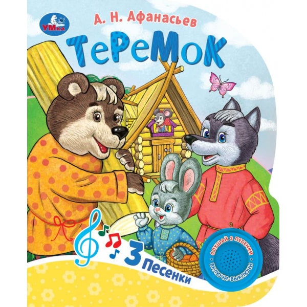 Teremok (1 кн. 3 pes.) 152х185мм, 8стр Умка в кор.24шт