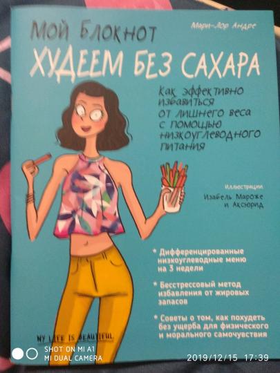 Je bloque. Худеем без сахара