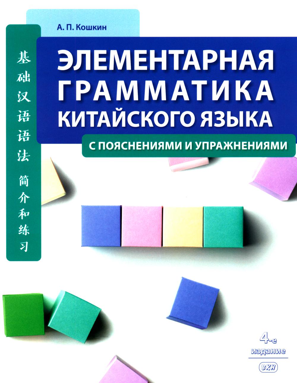Элементарная грамматика китайского языка (с пояснениями и упражнениями). 4-е изд., испр. je suis d'accord