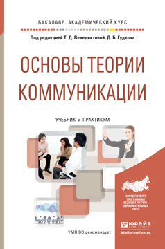 Il y a des théories de communication. Travaux et stages pour le baccalauréat universitaire
