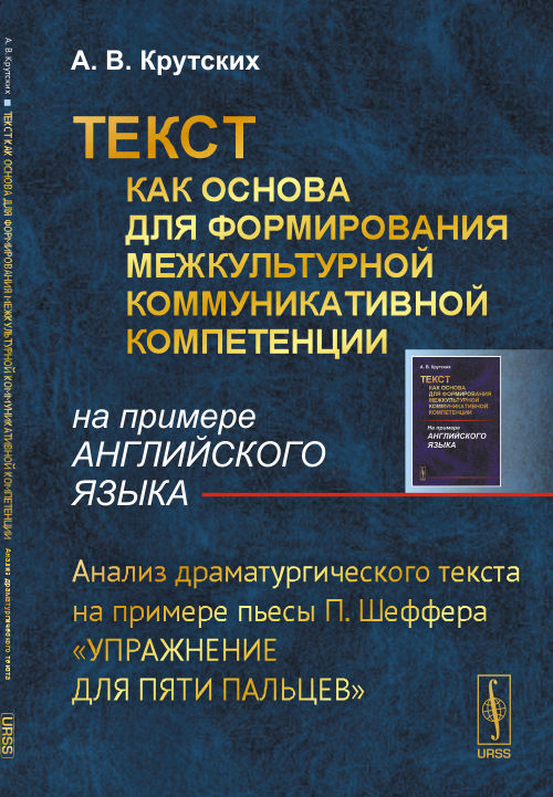 ТЕКСТ как основа для формирования межкультурной коммуникативной компетенции (par exemple АНГЛИЙСКОГО ЯЗЫКА): Analyse драматургического текста на примере пьесы П. Chef « Упражнение для пяти пальцев »