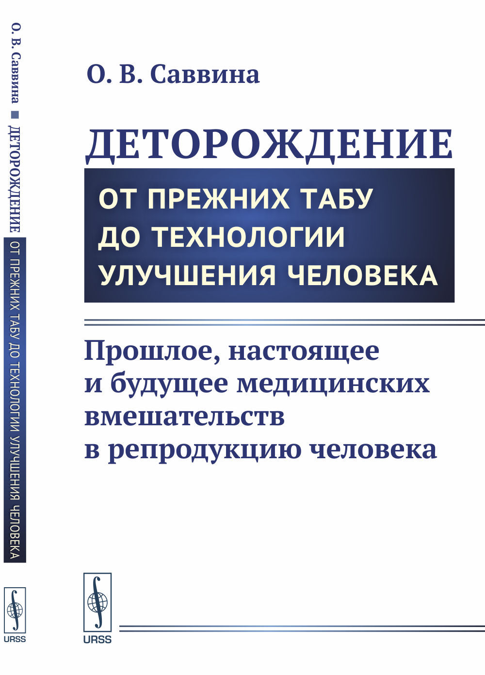 Деторождение: От прежних tabу до технологии улучшения человека: Прошлое, настоящее и будущее медицинских вмешательств в reproduction de voiture