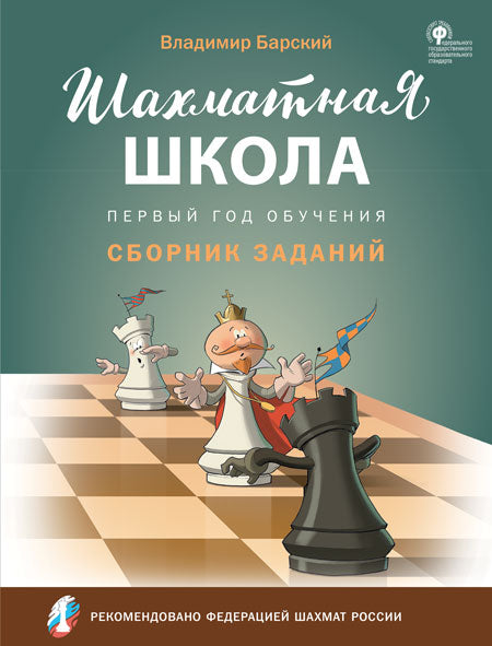 Шахматная школа. Первый год обучения. Сборник заданий. 2-е изд