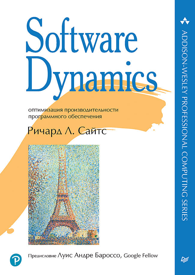 Software Dynamics : optimisation de l'exploitation du programme