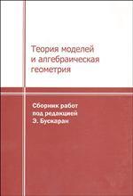 Теория моделей и алгебраическая геометрия