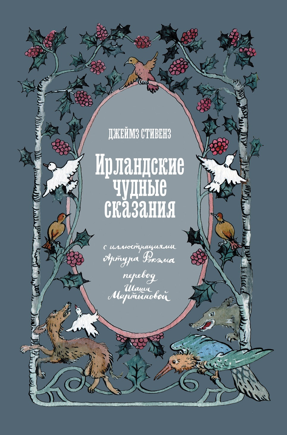 ИрLANDские чудные сказания