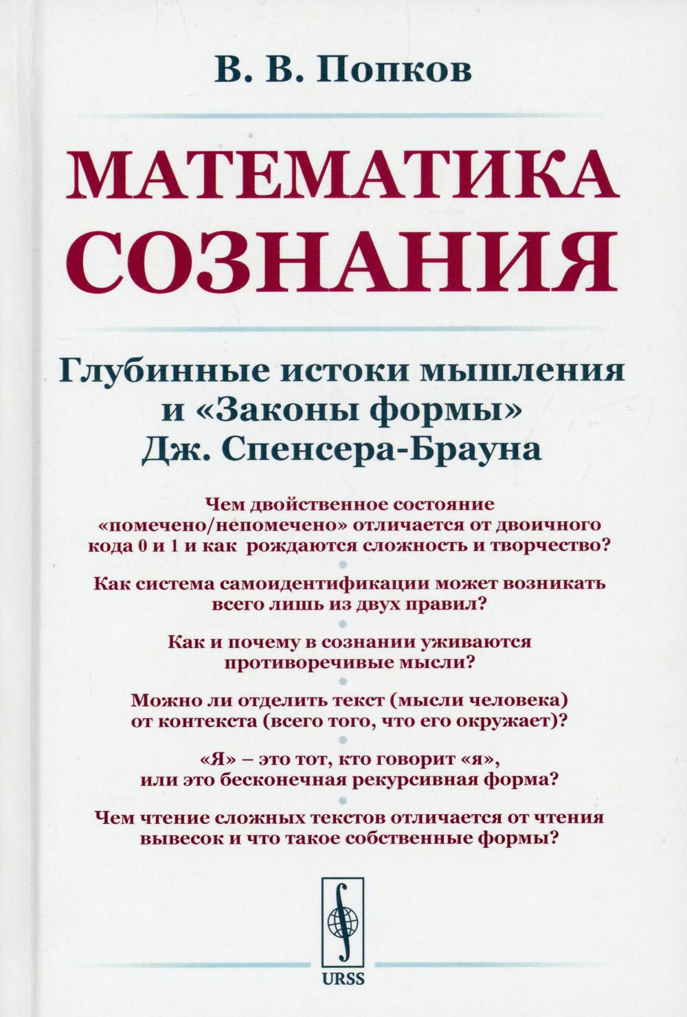 Математика сознания: Глубинные истоки мышления и «Законы формы» Дж. Спенсера-Брауна