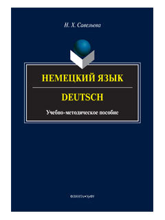 Немецкий язык. Deutsch : учеб.-метод. je peux